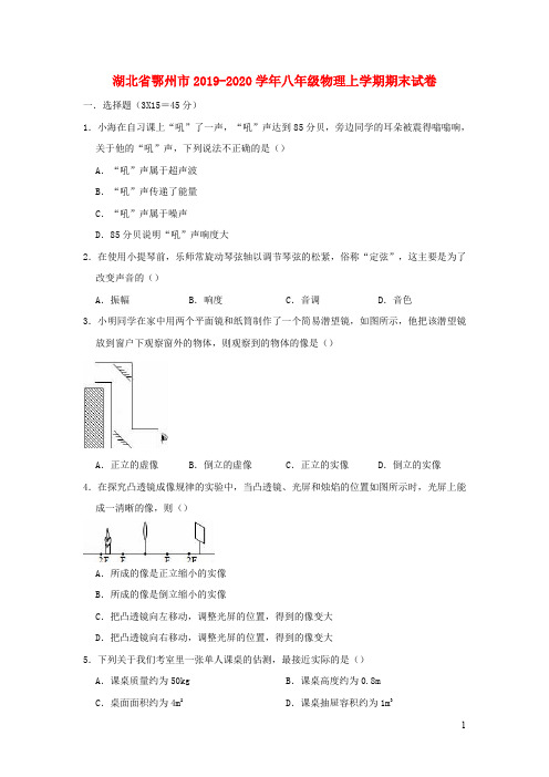 湖北省鄂州市八年级物理上学期期末试卷(含解析)