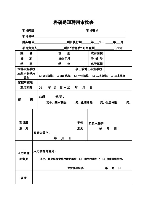 科研助理聘用审批表