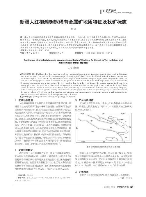 新疆大红柳滩钽铌稀有金属矿地质特征及找矿标志