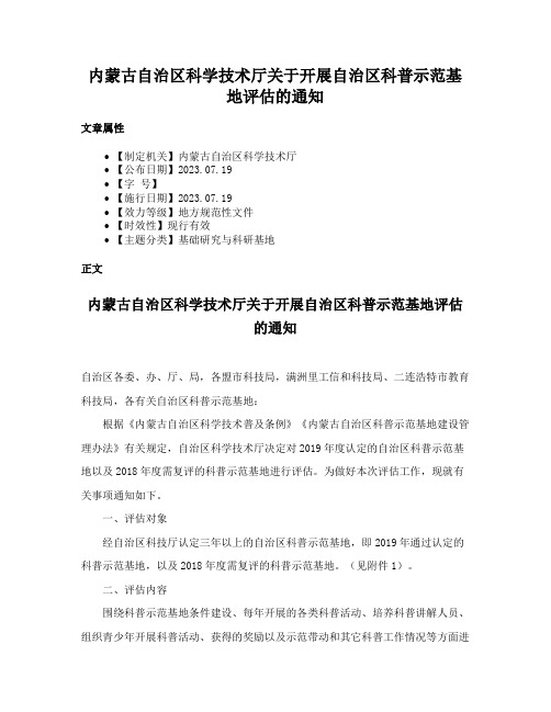 内蒙古自治区科学技术厅关于开展自治区科普示范基地评估的通知