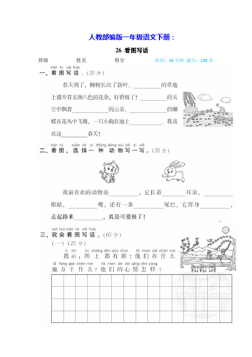 人教部编版一年级语文下册26 看图写话(含答案)