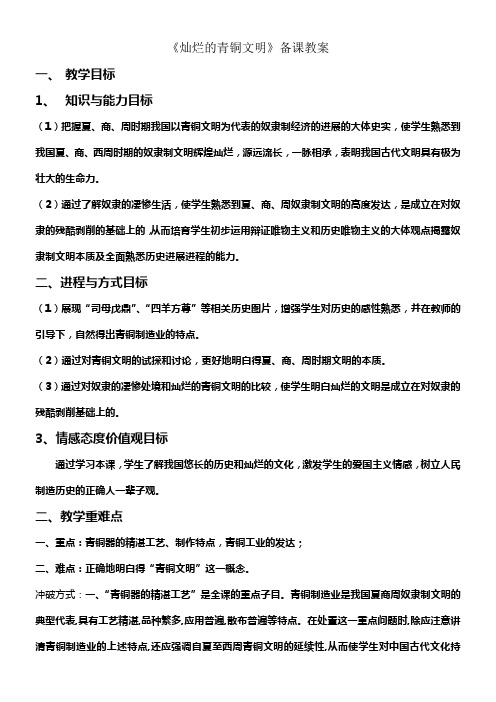 新人教版历史七上灿烂的青铜文化word教案1