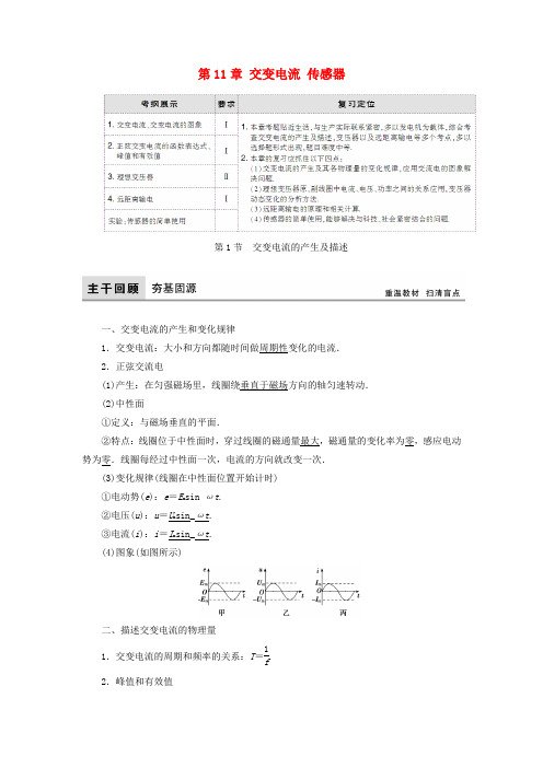 2018高考物理大一轮复习 第11章 交变电流 传感器教学案