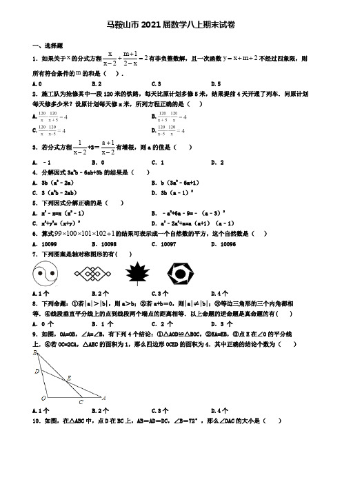 马鞍山市2021届数学八上期末试卷