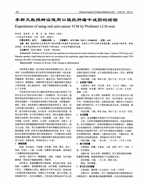 李斯文教授辨证使用口服抗肿瘤中成药的经验