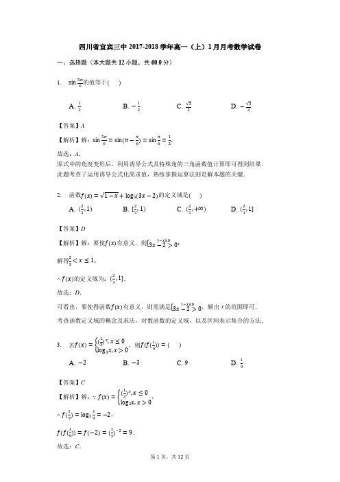 四川省宜宾市第三中学2017-2018学年上学期高一1月月考数学试卷(解析版)