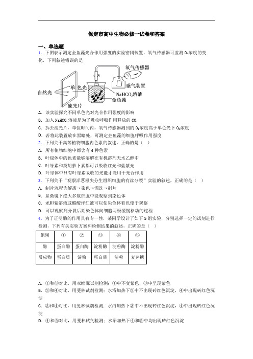 保定市高中生物必修一试卷和答案