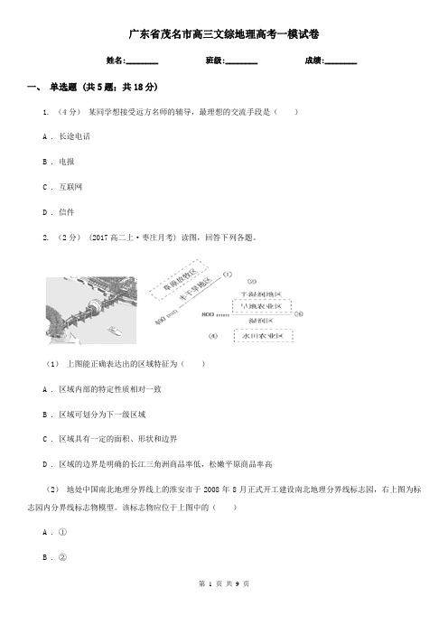 广东省茂名市高三文综地理高考一模试卷