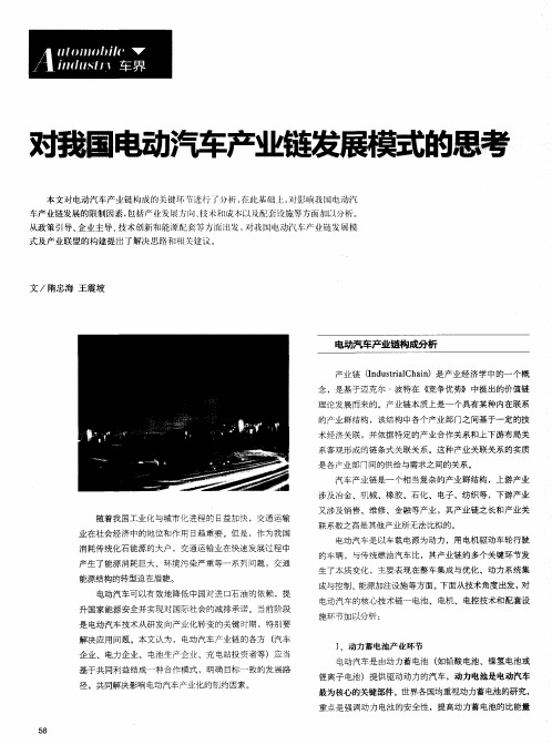 对我国电动汽车产业链发展模式的思考