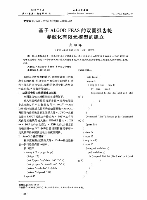 基于ALGORFEAS的双圆弧齿轮参数化有限元模型的建立