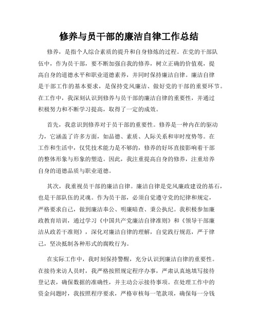 修养与员干部的廉洁自律工作总结