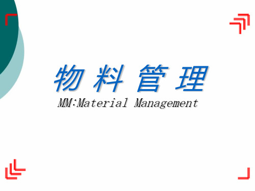 SAP MM模块培训PPT课件