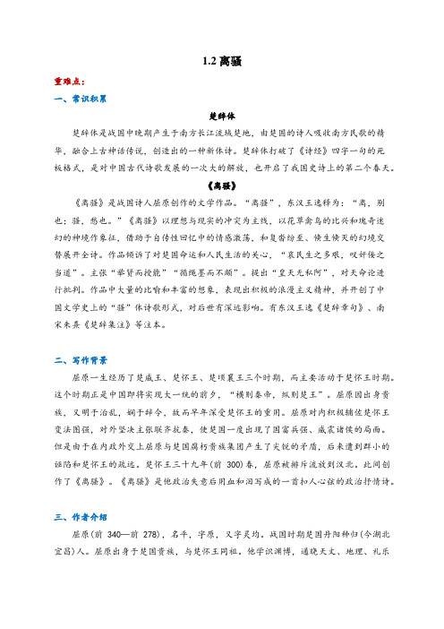 2022-2023学年部编版高中语文选择性必修下册1.2 《离骚(节选)》导学案