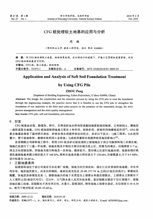 CFG桩处理软土地基的应用与分析