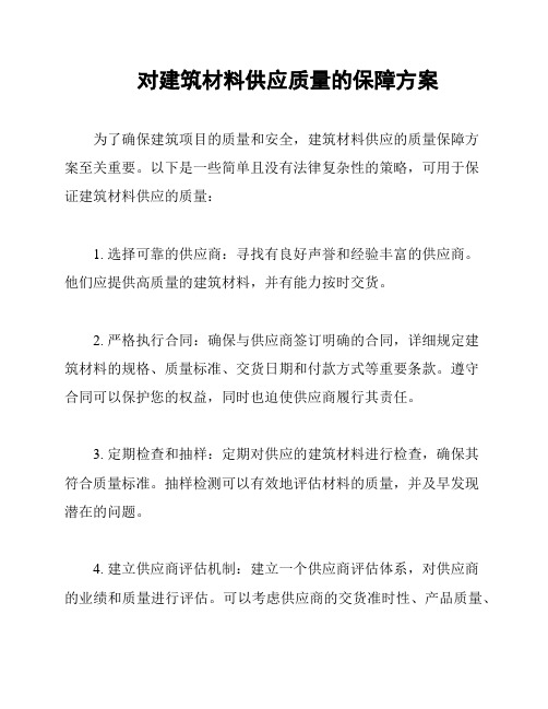 对建筑材料供应质量的保障方案