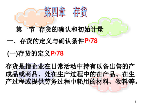 CPA会计2008版第四章存货