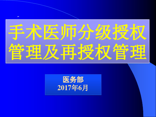 手术分级授权管理制度