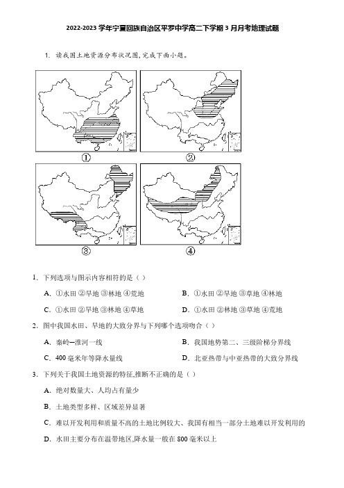 2022-2023学年宁夏回族自治区平罗中学高二下学期3月月考地理试题