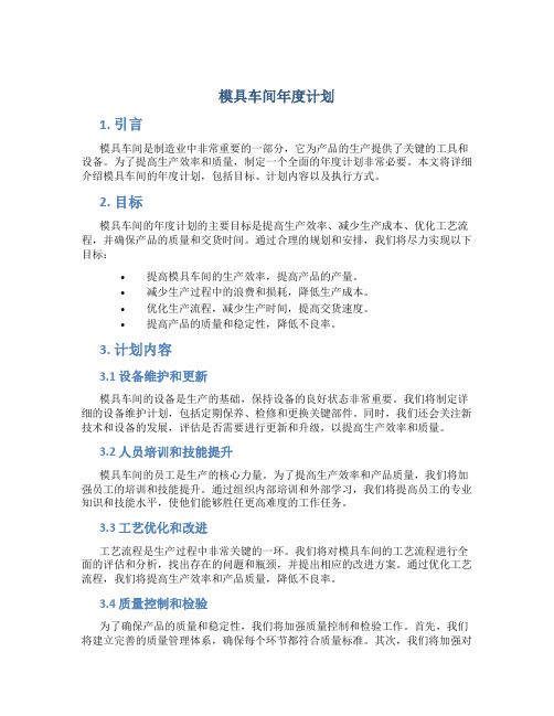 模具车间年度计划