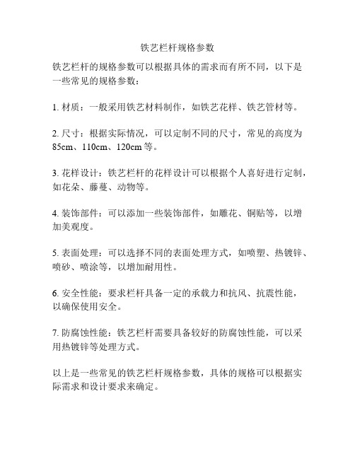 铁艺栏杆规格参数