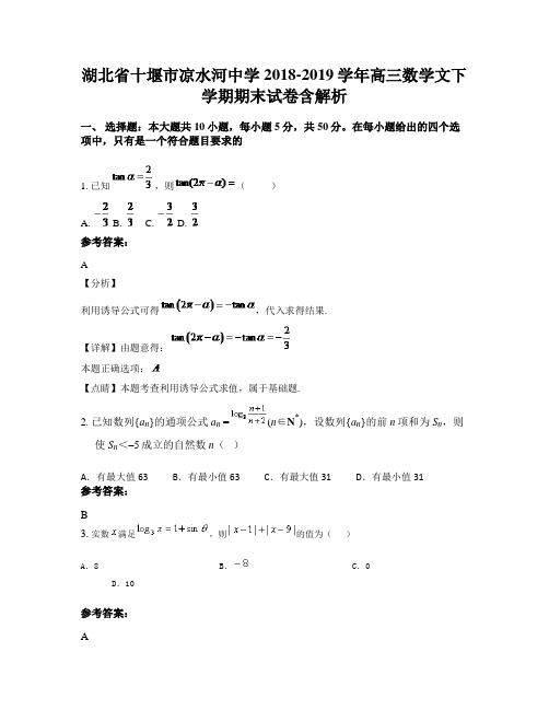 湖北省十堰市凉水河中学2018-2019学年高三数学文下学期期末试卷含解析