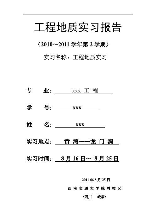 工程地质实习报告