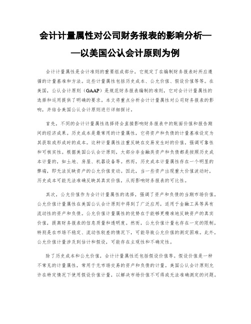 会计计量属性对公司财务报表的影响分析——以美国公认会计原则为例