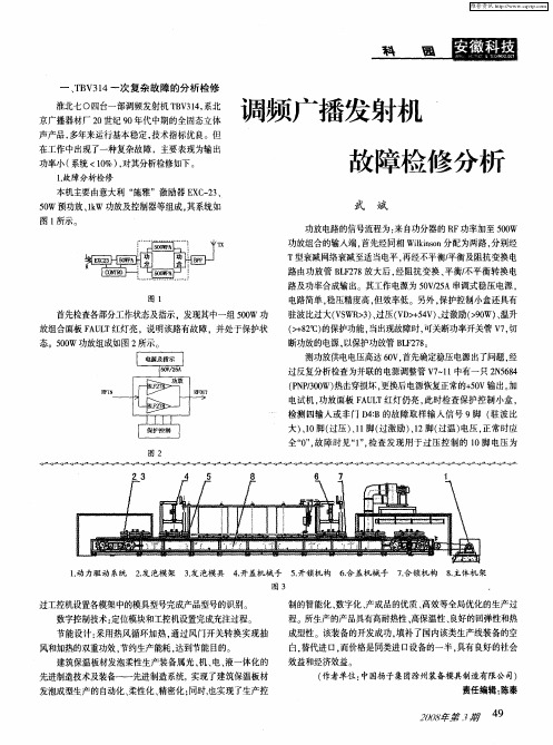 调频广播发射机故障检修分析