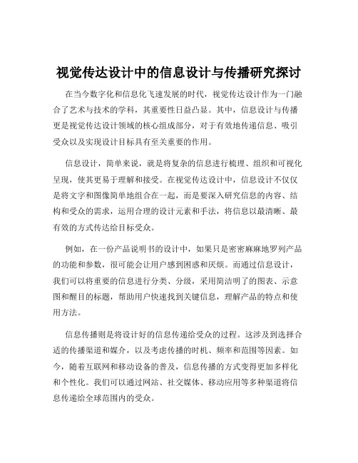 视觉传达设计中的信息设计与传播研究探讨