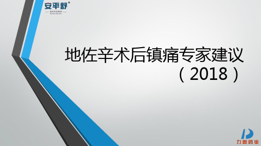 2018版地佐辛术后镇痛专家建议解读