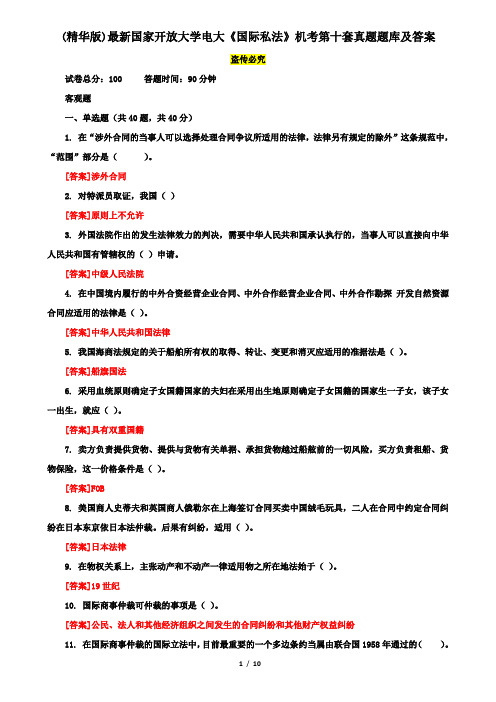 (精华版)最新国家开放大学电大《国际私法》机考第十套真题题库及答案