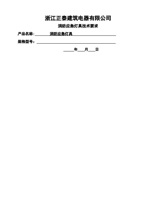 消防应急灯具技术要求