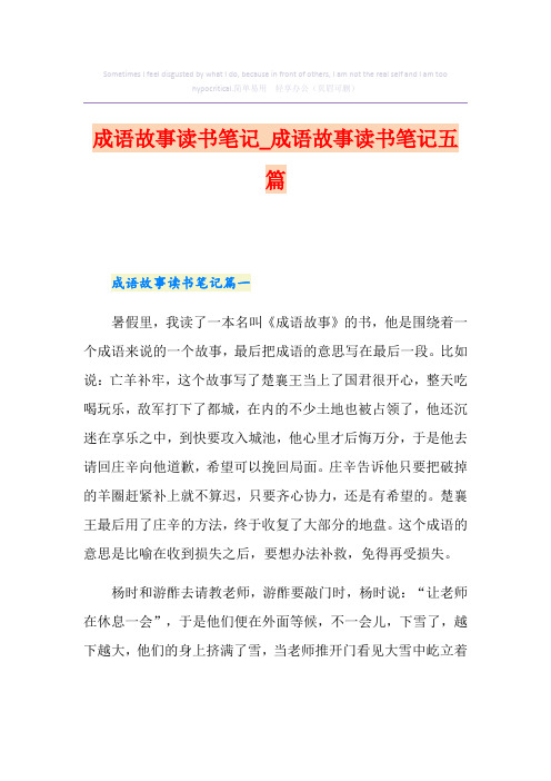 成语故事读书笔记_成语故事读书笔记五篇