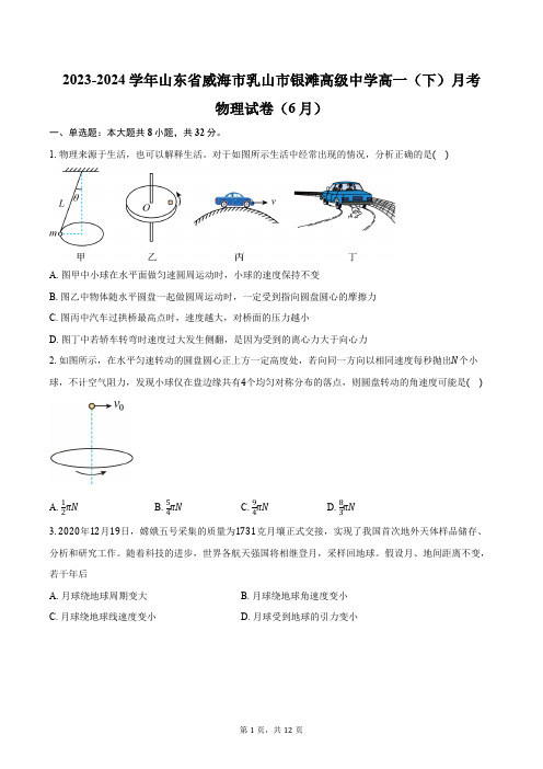 2023-2024学年山东省威海市乳山市银滩高级中学高一(下)月考物理试卷(6月)(含答案)