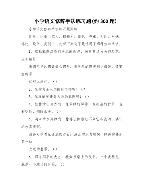 小学语文修辞手法练习题(约300题)