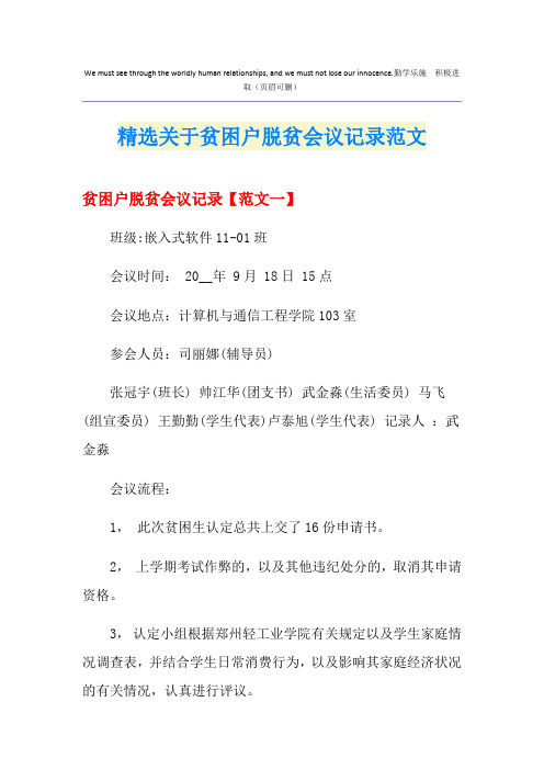 精选关于贫困户脱贫会议记录范文