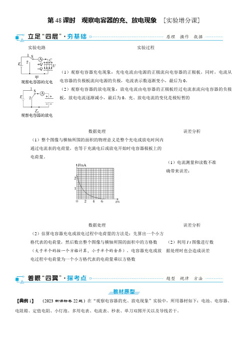 2025年高考物理一轮复习(通用版)第九章静电场第48课时观察电容器的充、放电现象[实验增分课]