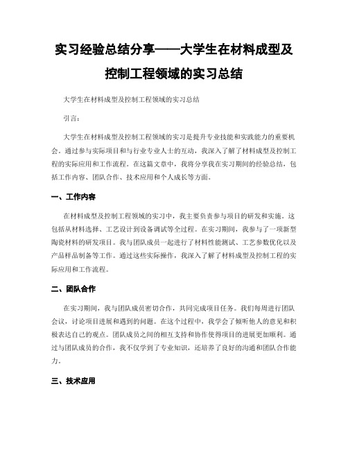 实习经验总结分享——大学生在材料成型及控制工程领域的实习总结