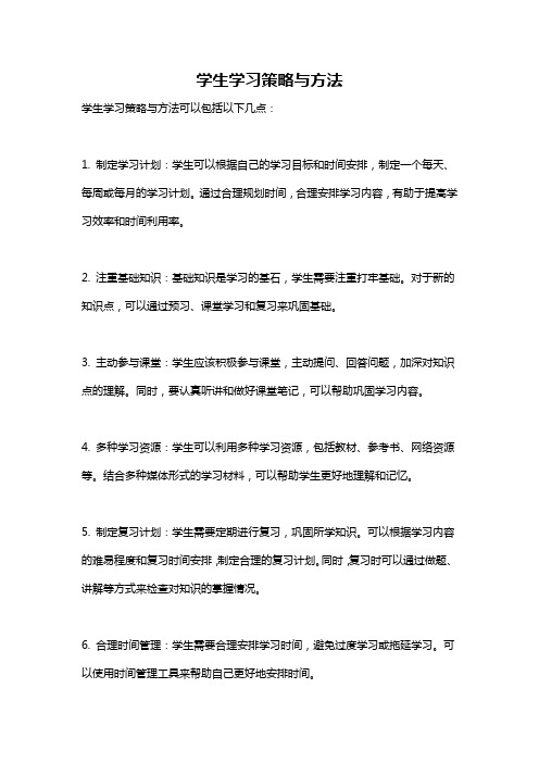 学生学习策略与方法