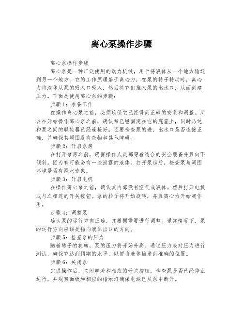 离心泵操作步骤