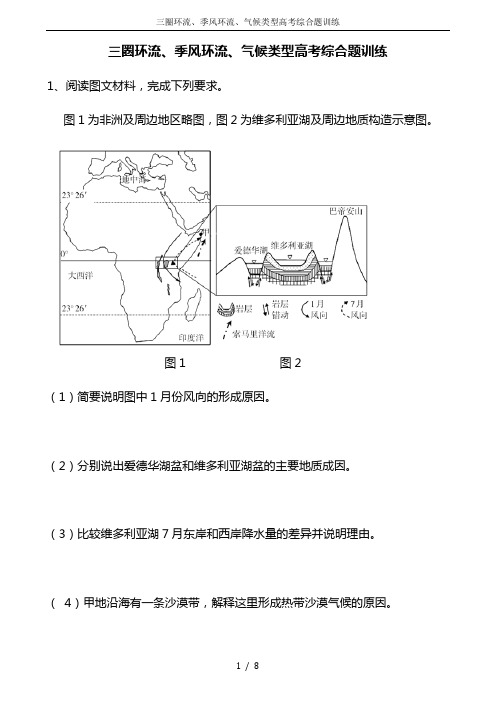 三圈环流、季风环流、气候类型高考综合题训练