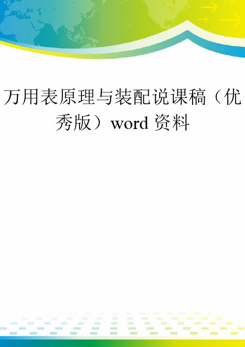 万用表原理与装配说课稿(优秀版)word资料