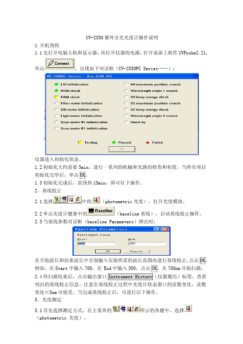 UV2550紫外分光光度仪操作说明