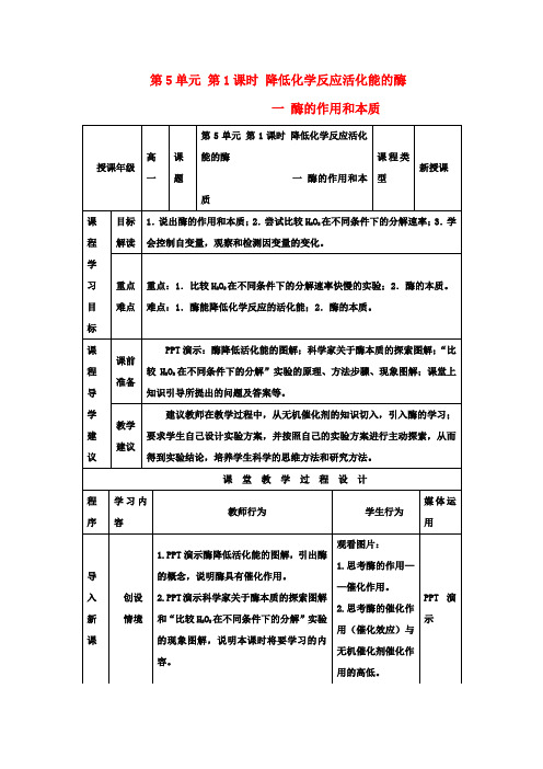 高中生物 第5章 第1节 降低化学反应活化能的酶(一)教案 新人教版必修1