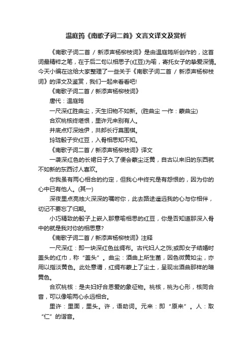 温庭筠《南歌子词二首》文言文译文及赏析