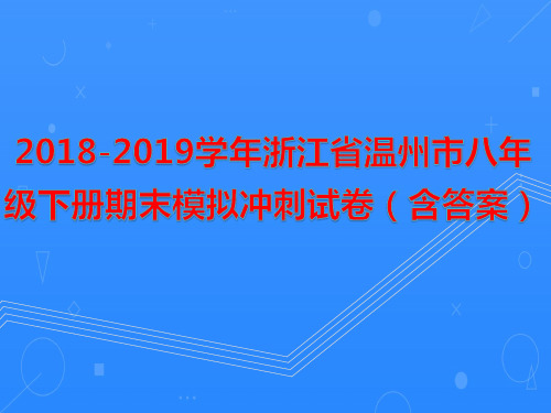 2018-2019学年浙江省温州市八年级下册期末模拟冲刺试卷(含答案)