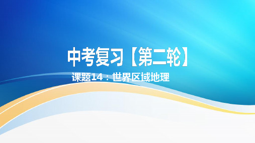 专题14 世界区域地理(中考复习课件)-中考地理二轮专题复习优质课件