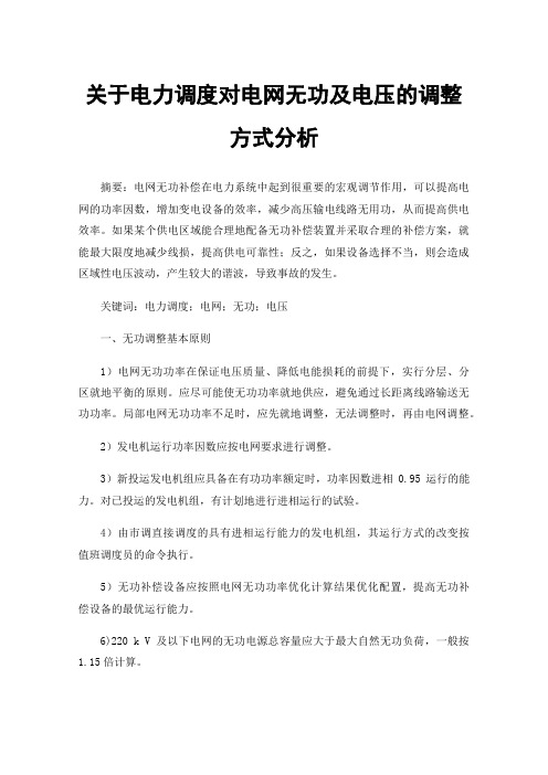 关于电力调度对电网无功及电压的调整方式分析