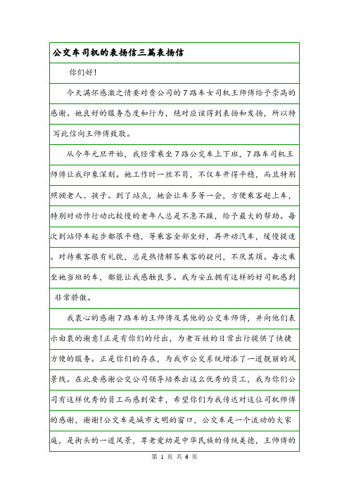 公交车司机的表扬信三篇表扬信.doc