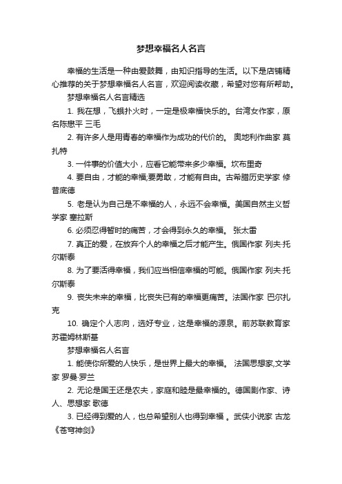 梦想幸福名人名言